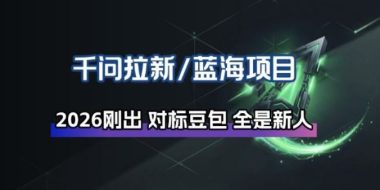 千问拉新项目拆解_阿里狂砸30E，这还不马上入局接富贵