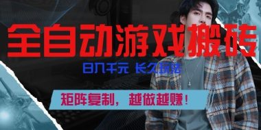 副业掘金首选！全自动游戏搬砖，日入10张，可矩阵放大，越做越賺【揭秘】