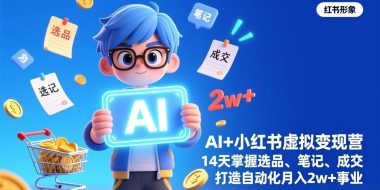 AI+小红书虚拟变现营(完结