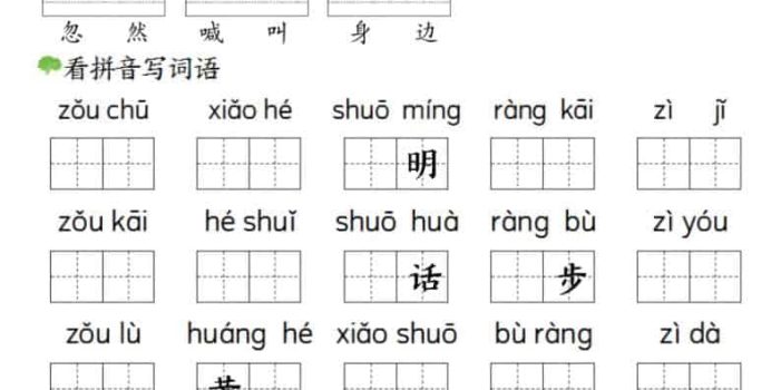 一年级下语文看拼音写词语（第三单元）