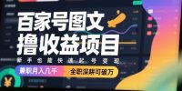 百家号图文撸收益项目，新手也能快速起号变现，兼职月入几千，全职深耕可破万
