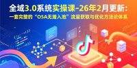 全域3.0系统实操课-26年2月更新：一套完整的“O5A无潜入池”流量获取与优化方法论体系