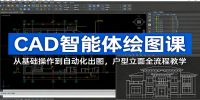 CAD智能体绘图课：从基础操作到自动化出图，户型立面全流程教学