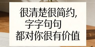 付费文章：很清楚很简约，字字句句都对你很有价值