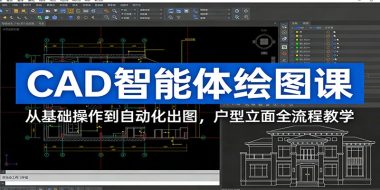 CAD智能体绘图课：从基础操作到自动化出图，户型立面全流程教学