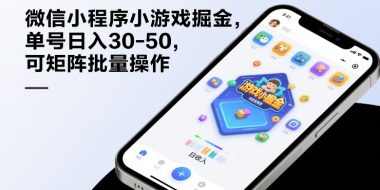 微信小程序小游戏掘金，单号日入30-50，可矩阵批量操作