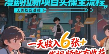 漫剧拉新项目实操全流程，无需粉丝基础，一天收入6张+，发视频就有收益