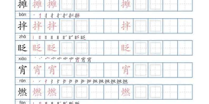 六年级下语文写字帖(120字)