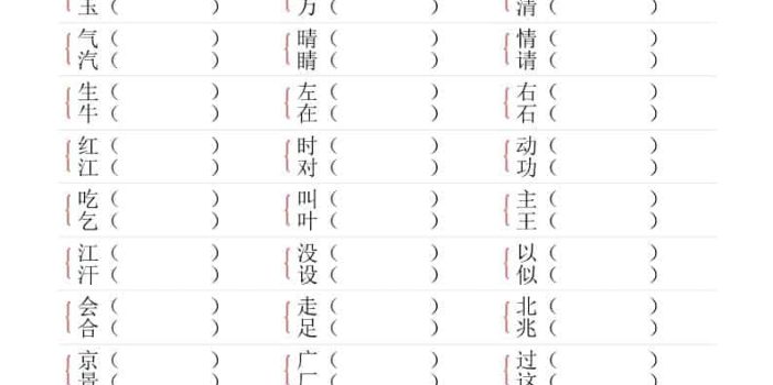 一年级下语文形近字专项练习（含答案16页）
