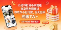 小红书私域小众赛道，售卖朋友圈素材，零成本小白可做，当天出单，月入1W+