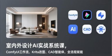 室内外设计AI实战系统课，ComfyUI工作流、Krita改图、CAD智能体，全流程赋能
