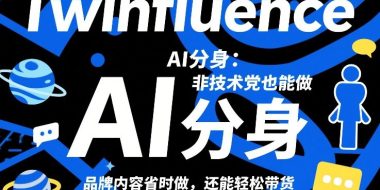 Twinfluence AI分身：非技术党也能做，品牌内容省时做，还能轻松带货