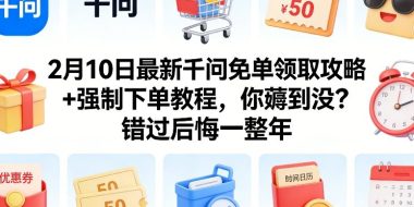 2月10日最新千问免单领取攻略+强制下单教程，你薅到没？错过后悔一整年