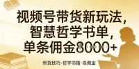 视频号带货新玩法，智慧哲学书单，单条佣金1k+