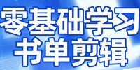 考哥·零基础学习书单剪辑(更新2026)