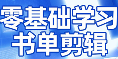 考哥·零基础学习书单剪辑(更新2026)