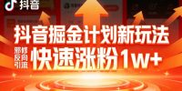 抖音掘金计划新玩法，邪修反向引流，7天快速涨粉1w+