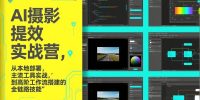 AI+摄影提效实战营，从本地部署，主流工具实战，到高阶工作流搭建的全链路技能