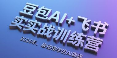 豆包AI+飞书实战训练营，2026年，最值得学的AI课程