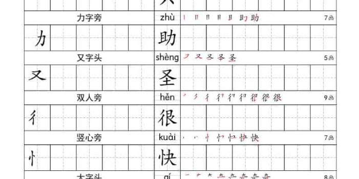 一年级下语文偏旁练习字帖