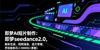 即梦AI短片制作(更新
