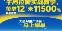千问拉新实战教学，每单12米，最高激励11500，大热AI推广项目，马上爆单