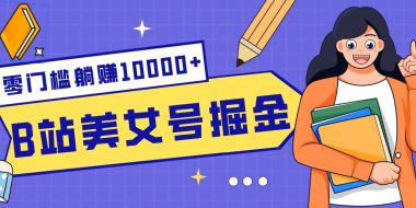 B站美女号掘金秘籍：网盘拉新躺赚10000+，玩法稳定新手也能做的长期副业