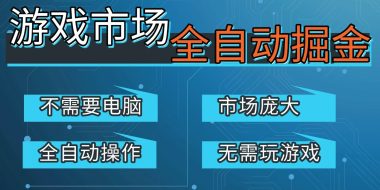 游戏交易平台自动掘金，手机即可完成所有操作，稳定每日300+【开年重磅升级】