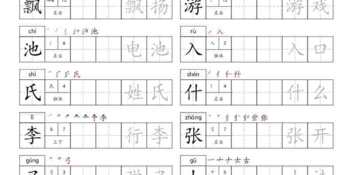一年级下语文识字表练字字帖