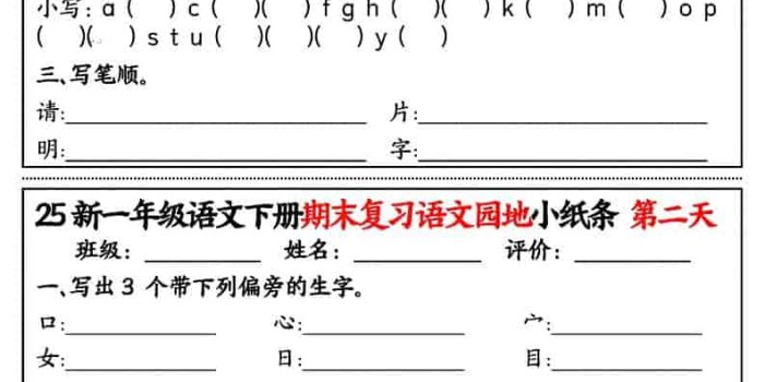一年级下语文期末复习语文园地小纸条