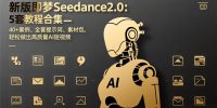 新版即梦Seedance2.0：5套教程合集，40+案例、全套提示词、素材包，轻松做出高质量AI短视频
