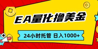 EA黄金量化，24小时不间断撸美金，小白轻松入手，日入1000