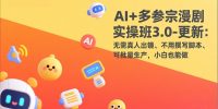 AI+多参宗漫剧实操班3.0-更新：无需真人出镜、不用撰写脚本、可批量生产，小白也能做
