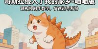 哥斯拉侵入了我的家乡–喵喵版短视频制作教学，快速起号涨粉