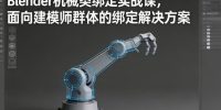 Blender机械类绑定实战课，面向建模师群体的绑定解决方案