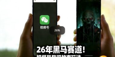 26年黑马赛道，视频号民间故事类玩法，潜力巨大，每日收益超5张