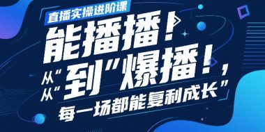 直播实操进阶课，直播经验复盘：从“能播”到“爆播”，每一场都能复利成长