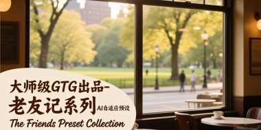 大师级GTG出品-老友记系列AI自适应预设The Friends Preset Collection