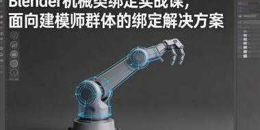 Blender机械类绑定实战课，面向建模师群体的绑定解决方案