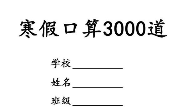 四年级数学下寒假口算专项练习3000道