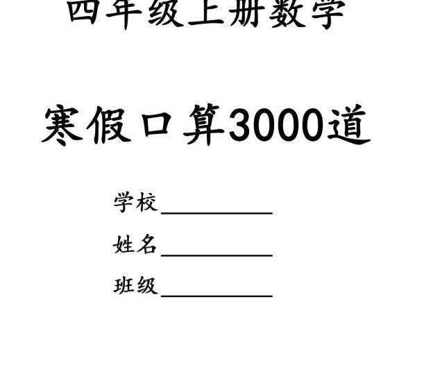 四年级数学下寒假口算专项练习3000道