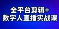 视频号、快手、抖音全平台剪辑+数字人直播实战课(更新2026)​