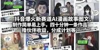 抖音爆火新赛道AI漫画故事图文，制作简单易上手，四十分钟一条作品，撸伙伴收益，分成计划等