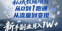 私域教辅项目，从0到1跑通，从流量到变现，新手副业月入1W+