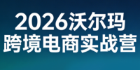 2026沃尔玛跨境电商实战营