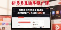 拼多多直通车推广课，别再盲目开拼多多直通车，这样做推广7天日出500单