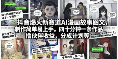 抖音爆火新赛道AI漫画故事图文，制作简单易上手，四十分钟一条作品，撸伙伴收益，分成计划等
