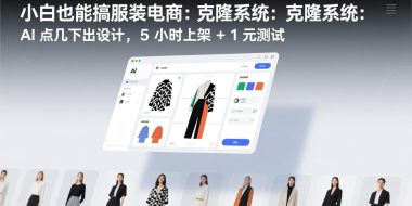 小白也能搞服装电商：克隆系统：AI 点几下出设计，5 小时上架 + 1 元测试