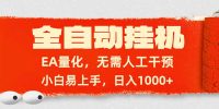 全自动挂机,EA量化,无需人工干预,小白易上手,日入1000+