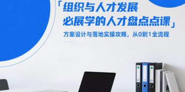 组织与人才发展必学的人才盘点课,方案设计与落地实操攻略,从0到1全流程